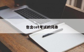 包含cet考试的词条