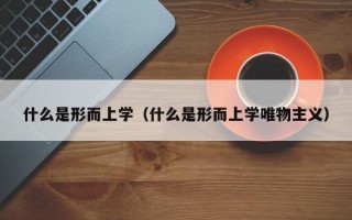 什么是形而上学（什么是形而上学唯物主义）