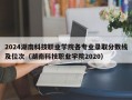 2024湖南科技职业学院各专业录取分数线及位次（湖南科技职业学院2020）