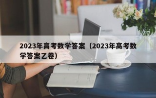 2023年高考数学答案（2023年高考数学答案乙卷）