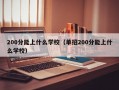 200分能上什么学校（单招200分能上什么学校）