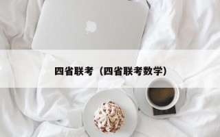 四省联考（四省联考数学）