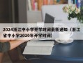 2024浙江中小学开学时间最新通知（浙江省中小学2020年开学时间）
