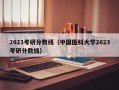 2023考研分数线（中国医科大学2023考研分数线）