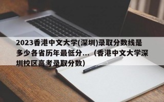 2023香港中文大学(深圳)录取分数线是多少各省历年最低分...（香港中文大学深圳校区高考录取分数）