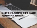 2024医用材料与应用专业主要学什么课程（医用材料与应用就业前景）