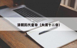 清朝历代皇帝（大清十二帝）