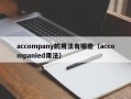 accompany的用法有哪些（accompanied用法）