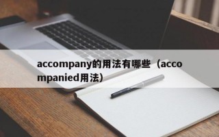 accompany的用法有哪些（accompanied用法）