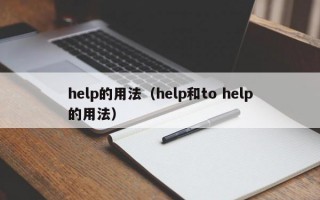 help的用法（help和to help的用法）