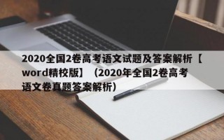 2020全国2卷高考语文试题及答案解析【word精校版】（2020年全国2卷高考语文卷真题答案解析）