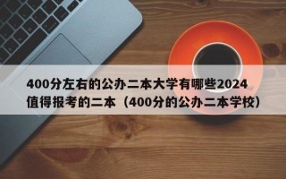 400分左右的公办二本大学有哪些2024值得报考的二本（400分的公办二本学校）