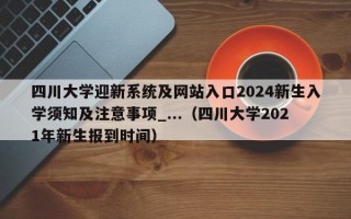 四川大学迎新系统及网站入口2024新生入学须知及注意事项_...（四川大学2021年新生报到时间）