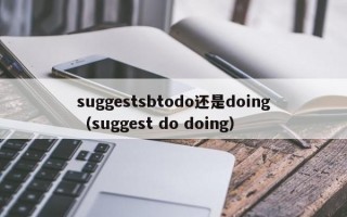 suggestsbtodo还是doing（suggest do doing）