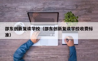 邵东创新复读学校（邵东创新复读学校收费标准）