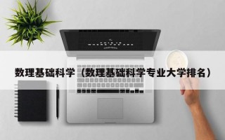 数理基础科学（数理基础科学专业大学排名）