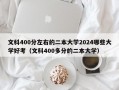 文科400分左右的二本大学2024哪些大学好考（文科400多分的二本大学）