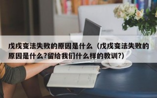 戊戌变法失败的原因是什么（戊戌变法失败的原因是什么?留给我们什么样的教训?）