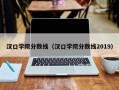 汉口学院分数线（汉口学院分数线2019）