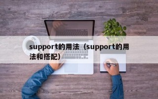 support的用法（support的用法和搭配）