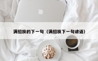 满招损的下一句（满招损下一句谚语）