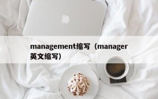 management缩写（manager英文缩写）