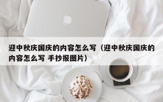 迎中秋庆国庆的内容怎么写（迎中秋庆国庆的内容怎么写 手抄报图片）