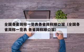 全国各省简称一览表各省简称顺口溜（全国各省简称一览表 各省简称顺口溜）