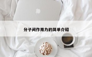 分子间作用力的简单介绍