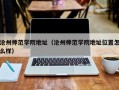沧州师范学院地址（沧州师范学院地址位置怎么样）