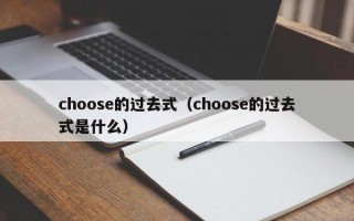 choose的过去式（choose的过去式是什么）