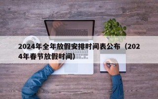 2024年全年放假安排时间表公布（2024年春节放假时间）