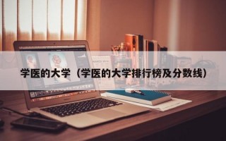 学医的大学（学医的大学排行榜及分数线）