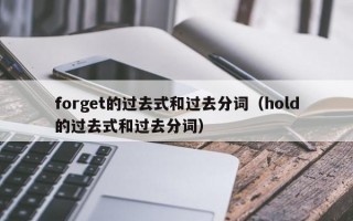 forget的过去式和过去分词（hold的过去式和过去分词）