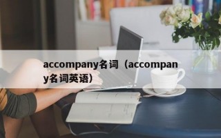 accompany名词（accompany名词英语）