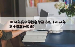 2024年高中学校名单及排名（2024年高中录取分数线）