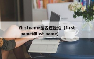 firstname是名还是姓（first name和last name）