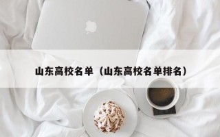 山东高校名单（山东高校名单排名）