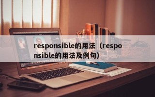 responsible的用法（responsible的用法及例句）