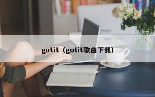 gotit（gotit歌曲下载）