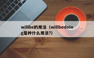 willbe的用法（willbedoing是种什么用法?）