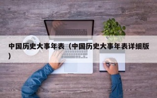 中国历史大事年表（中国历史大事年表详细版）