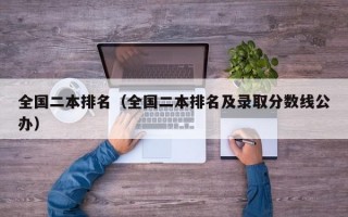 全国二本排名（全国二本排名及录取分数线公办）