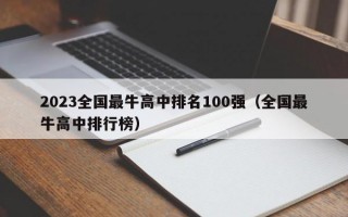 2023全国最牛高中排名100强（全国最牛高中排行榜）