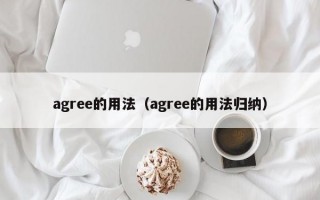 agree的用法（agree的用法归纳）