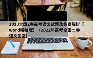 2023全国2卷高考语文试题及答案解析【word精校版】（2022年高考全国二卷语文答案）