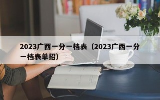 2023广西一分一档表（2023广西一分一档表单招）