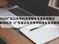 2024广东公办专科大学排名名单及录取分数线位次（广东省公办大专学校排名及分数线）