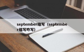 september缩写（september缩写咋写）