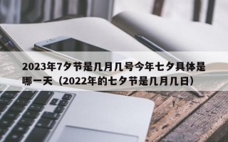 2023年7夕节是几月几号今年七夕具体是哪一天（2022年的七夕节是几月几日）